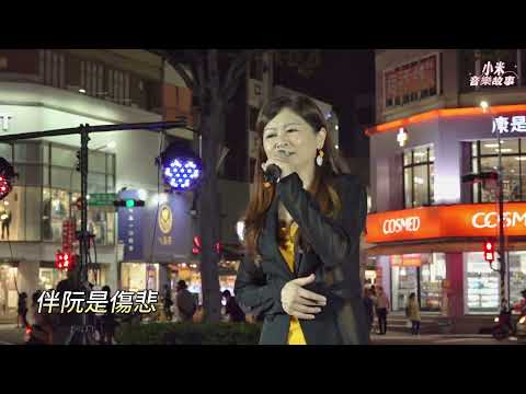 謝惠米 ~ 憂愁的玫瑰   (  原主唱 : 邱淑君  )   台語歌曲   2023.10.18  ( 小米音樂故事 )
