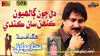 Dil Jon Galhyon - Mumtaz Molai New Album 2023