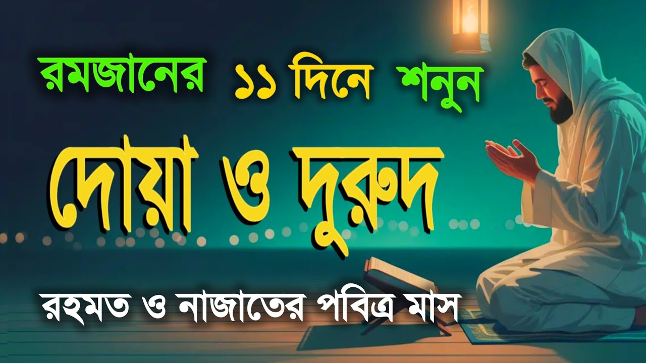 পবিত্র রমজানের দোয়া ও দুরুদ | রহমত ও নাজাতের মাস ২০২৬। Dua For Ramadan by Alaa Aqel