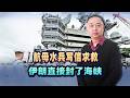 200天沒靠岸，5000人快瘋了，伊朗無限期封鎖海峽，川普怎麼辦？
