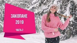 ⁣Закопане 2019. Отдых в Польше. Бялка Татранска. Термальные источники.