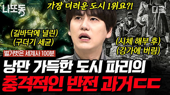 [#벌거벗은세계사] (100분) 온갖 배설물로 오염된 센강에 콜레라까지 창궐👿 어떻게 지금의 파리로 바뀌었을까?