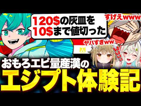 【雀魂】米将軍がエジプトで経験したとんでもエピに爆笑する歌衣メイカたち【歌衣メイカ/米将軍/湖南みあ/緑青くれは】