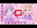 らぁらの声をまりあに変えてもあまり違和感ない説【プリチャン プレイ動画】