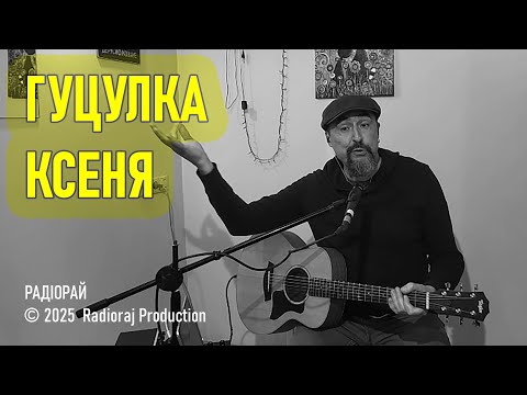 Гуцулка Ксеня Live Gig In OneManBand Format