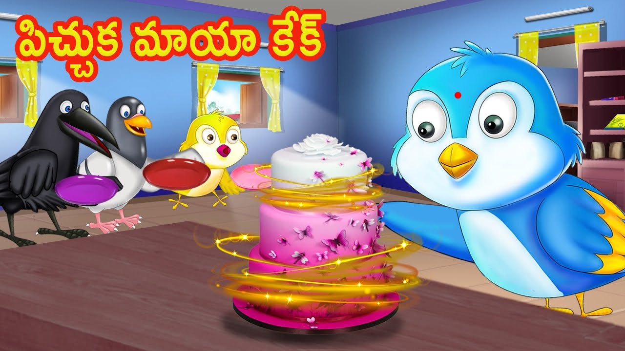 పిచ్చుక మాయా కేక్ Magical Cake Telugu Stories Birds Stories Telugu