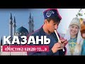 #8 Необычная Казань