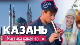 #8 Необычная Казань