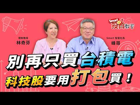 台股波動大不用怕！放棄挑個股，靠「打包策略」一檔搞定AI供應鏈｜峰哥、理財教母林奇芬｜Smart投資教室