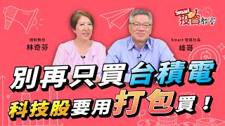 台股波動大不用怕！放棄挑個股，靠「打包策略」一檔搞定AI供應鏈｜峰哥、理財教母林奇芬｜Smart投資教室