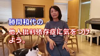 勝間和代の、他人批判依存症に気をつけよう。短期的には気分が上がりますが、中長期的にはマイナスになります。
