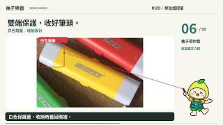 RIZO 琴弦護理筆｜雙端筆頭・握持與收納介紹｜編號2480102｜柚子樂器