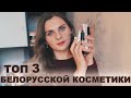 ТОП 3 БЕЛОРУССКОЙ КОСМЕТИКИ | Лучшая белорусская косметика