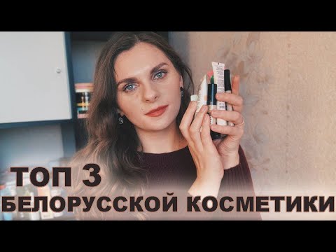ТОП 3 БЕЛОРУССКОЙ КОСМЕТИКИ | Лучшая белорусская косметика