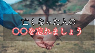 【死別】死別したら〇〇を忘れてください