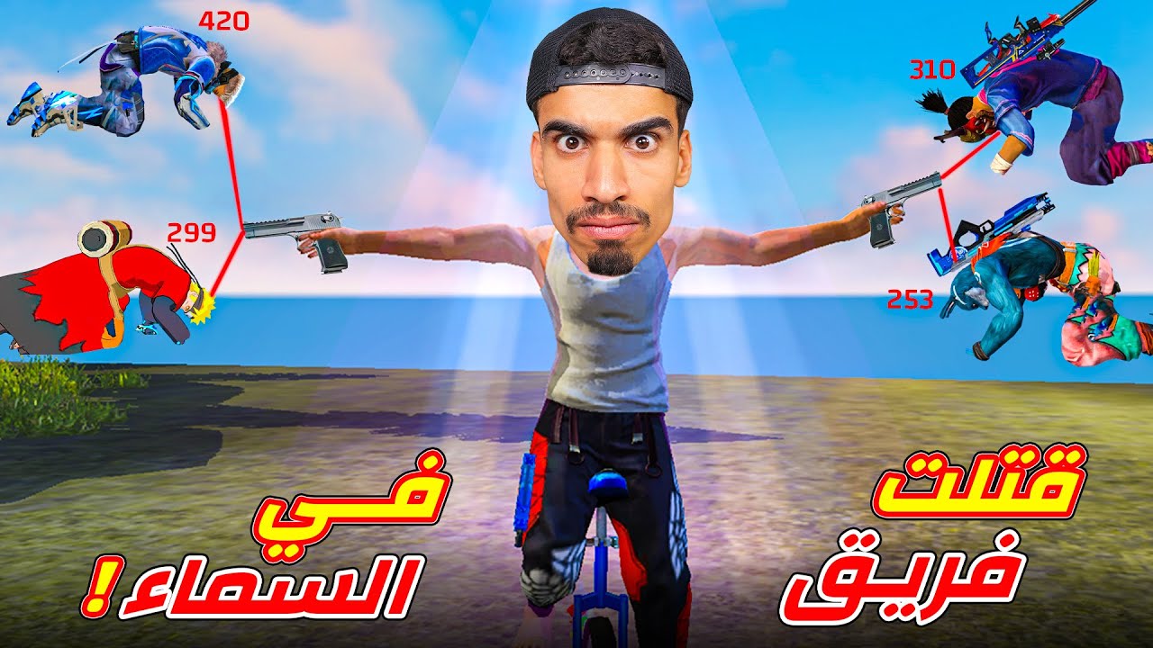 قتلت فريق كامل في السماء !!