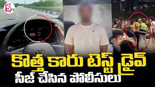 200 Speed Driving at Hyderabad ORR || కొత్త కారు టెస్ట్ డ్రైవ్.. సీజ్ చేసిన పోలీసులు || SumanTV Sai
