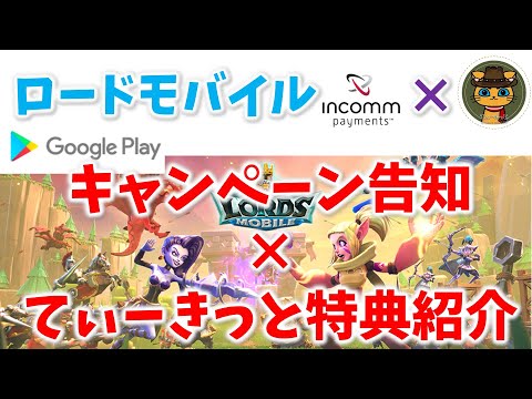 【ローモバ】【8/30応募〆切】GooglePlayキャンペーン告知xてぃーきっと特典の紹介