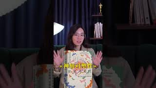 90% 的人在 21 天內就放棄｜用神經科學重新設計你的習慣《神經可塑性》（Rewire）說書