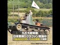 【日本に里帰り】九五式軽戦車の走行映像【日本の戦車】#shorts