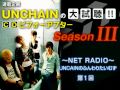 UNCHAINのふんわりたいむず 第1回