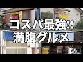 コスパ最強でお腹いっぱいになれるお店4店舗を大公開　栃木グルメ