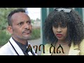 ከላገባ ስል ፊልም የተቀነጨበ clip from Lageba Sel Ethiopian movie 2022