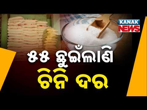 ପାର୍ବଣ ପୂର୍ବରୁ ଚିନି ଦର ଗ୍ରାହକଙ୍କ ଚିନ୍ତା ବଢ଼ାଇଲାଣି | Sugar Price Touch ₹55, Up ₹700 Per Quintal