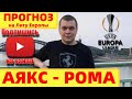 АЯКС - РОМА прогноз на ЛИГУ ЕВРОПЫ 08.04.2021