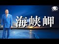 海峡岬.歌:岬勝己オフィシャルMV