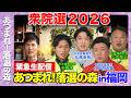 【衆院選2026】あつまれ！落選の森in福岡…今後どうする？まったり緊急生配信【天野こうvsにえだ元氣vs丸尾けいすけvs山本ごうせいvs石丸伸二】