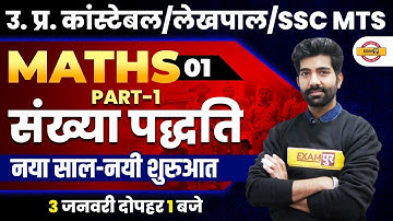 U P CONSTABLE \लेखपाल \SSC MTS || MATHS || NUMBER SYSTEM || PART 1 || BY AMIT SIR