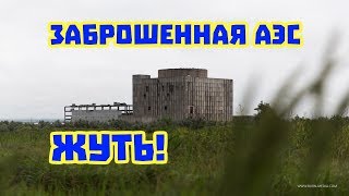 Крымская заброшенная АЭС в Щелкино. Жуткое место!