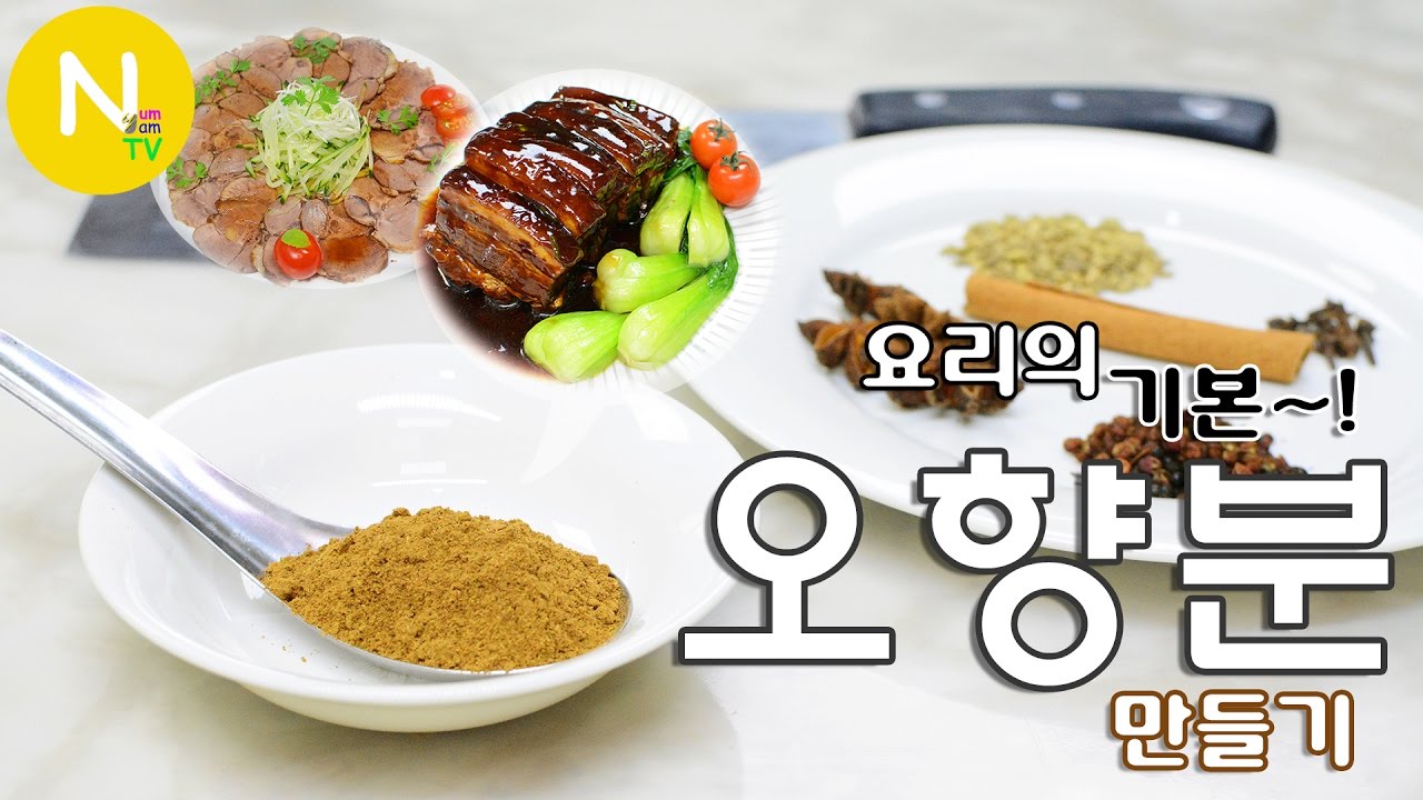 [화니의 요리 비결] 요리의 기본~! '오향분' 만들기 / 오향장육 / 오향족발 / five spice powder / Asia ...