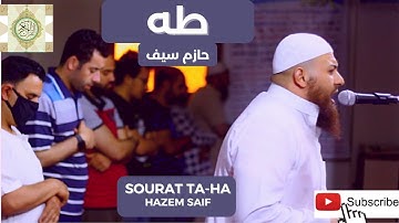 سورة طه الشيخ حازم سيف