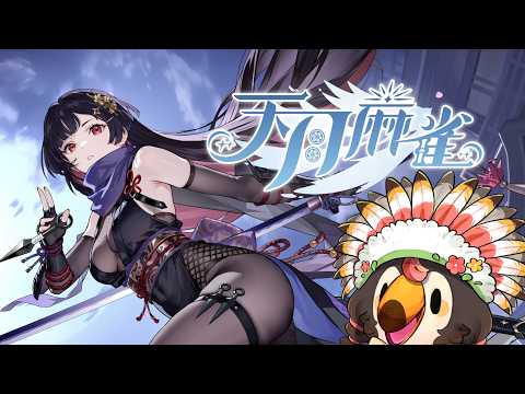 【直播】【遊戲】天月麻雀 Amatsuki Mahjong｜「神谷千鶴」限時結緣【劍影紙羽】復刻開放，我是真的很想放另一張但我很怕被BAN啊哈哈【菜姬】