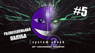 СИС.ШОК-2 (System Shock 2: 25th Anniversary) - РАЗВЛЕКАТЕЛЬНЫЕ РАЗВЛЕЧЕНИЯ - #5