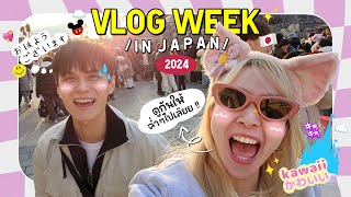 VLOG WEEK JAPAN🎌 | นี่มันไม่ใช่ vlog week เเต่มันคือ Vlog วีน 🔥😱 ค่ะชาวเน็ตตตต !!
