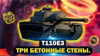 Обзор Т110Е3