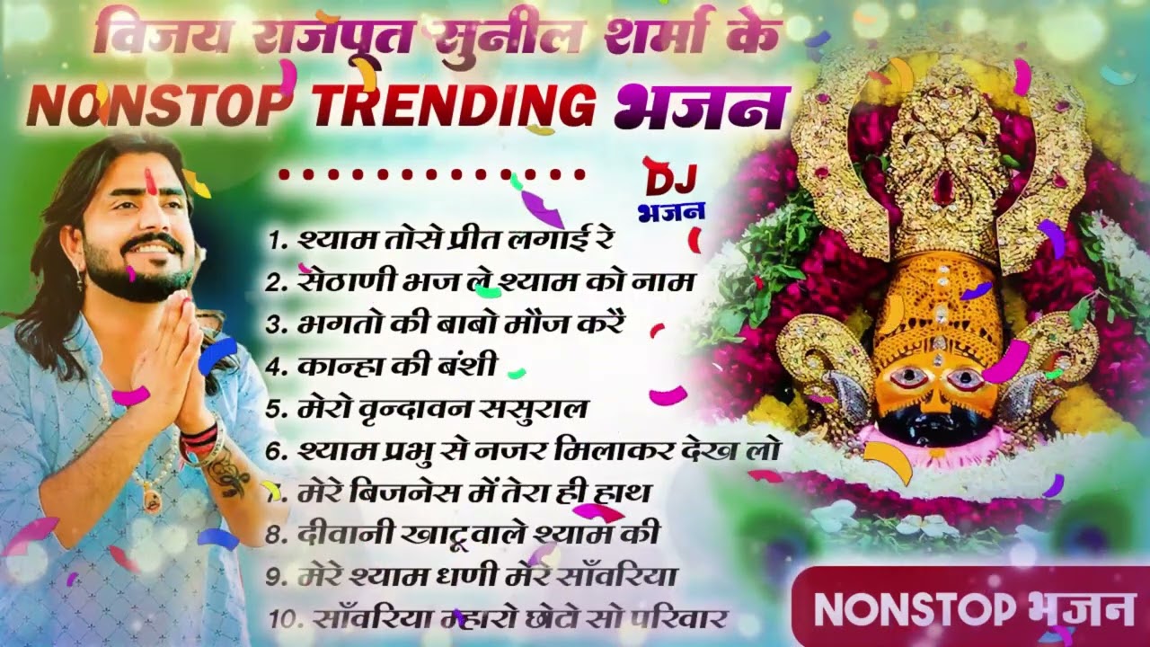 2026 आते ही छा गया यह श्याम भजन ।Khatu Shyam DJ Bhajan |Khatu Shyam DJ Song 2026 #viralvideo #bhajan