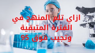 ازي تلم منهج تالتة ثانوي لو لسا مبدئتش وتجيب فوق 95 | لسا في وقت ثانوية 2021