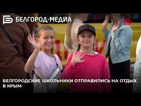 Белгородские школьники отправились
