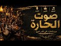 صوت الحارة دبكة كسر السماعات 2026