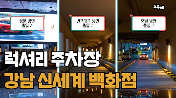 전국 백화점 매출 1위 서초강남 럭셔리 주차장 강남 신세계 백화점 지하주차장 진입부터 주말 빠른 주차 꿀팁