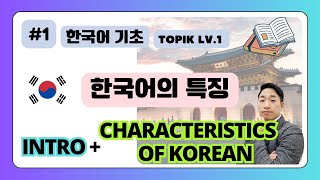 【ENG/Beginner】Intro + Characteristics of Korean┃Learn Korean with YJ┃TOPIK Lv.1 by S-tilo YJ│COREAÑOL 8 views 4 months ago 8 minutes, 2 seconds