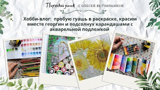 картинка: Хобби-влог: пробую гуашь в раскраске, красим вместе георгин и подсолнух с акварельной подложкой 