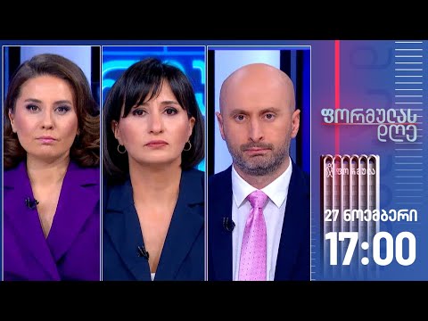 ფორმულას დღე — 27 ნოემბერი, I ნაწილი