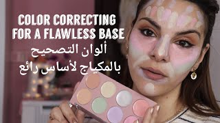 Color Correcting for a flawless base/ألوان التصحيح بالمكياج لأساس رائع