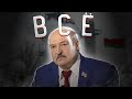 Лукашенко выстрелил себе в ногу / ВСЁ