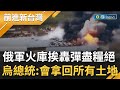 無法再&quot;讓子彈飛&quot;！俄軍火庫挨轟彈盡糧絕 烏軍研判敵方前線陷僵持 澤倫斯基:持續奮戰到回所有土地│【前進新台灣】20220612│三立新聞台